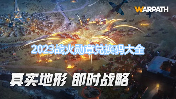 2023戰(zhàn)火勛章兌換碼大全 最新最全戰(zhàn)火勛章兌換碼分享