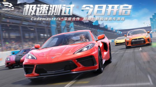 1500萬預(yù)約達成！《巔峰極速》安卓付費刪檔測試今日開啟！