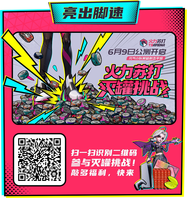 火力蘇打官宣定檔 6月9日正式開啟公測
