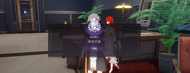 崩壞星穹鐵道知名不具任務(wù)攻略 知名不具任務(wù)流程圖文解析[多圖]圖片4