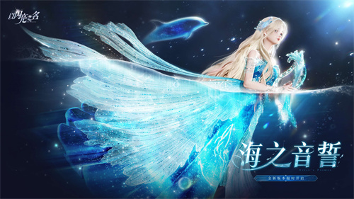 《以閃亮之名》全新版本“海之音誓”今日開啟，海的女王登場(chǎng)!