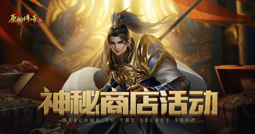 《原始傳奇》典藏款皮膚限時返場，抽幸運轉(zhuǎn)盤贏屠龍寶箱！