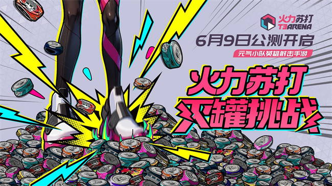 火力蘇打官宣定檔 6月9日正式開啟公測