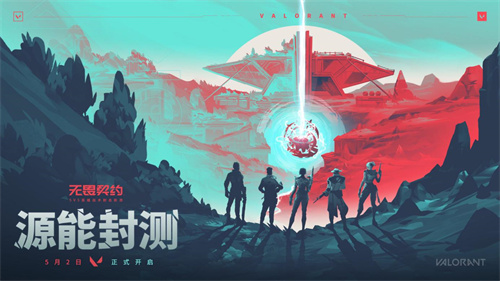 《無畏契約》5月2日開啟源能測試！更多測試活動及預約福利曝光