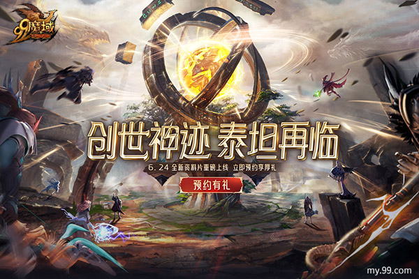 《魔域》年中資料片預(yù)約立領(lǐng)豪禮，經(jīng)典玩法回歸、戰(zhàn)士專精引爆戰(zhàn)場！