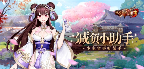 《放開那三國3》小助手 減負(fù)好幫手