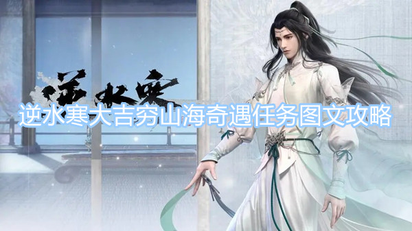 逆水寒大吉窮山海奇遇任務(wù)圖文攻略 大吉窮山海奇遇任務(wù)流程圖文一覽