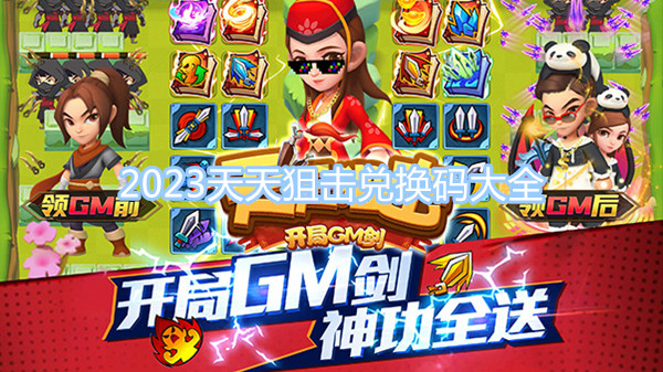 2023天天狙擊兌換碼大全 最新最全兌換碼一覽