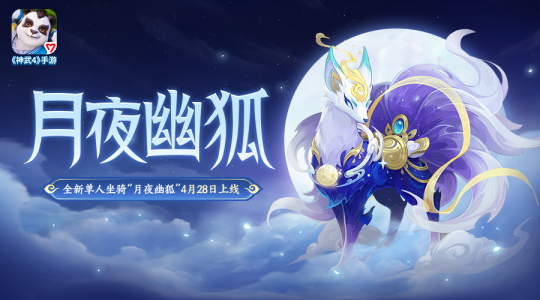 《神武4》手游五一活動火熱進行時 魔蜥戰(zhàn)斗更輕松