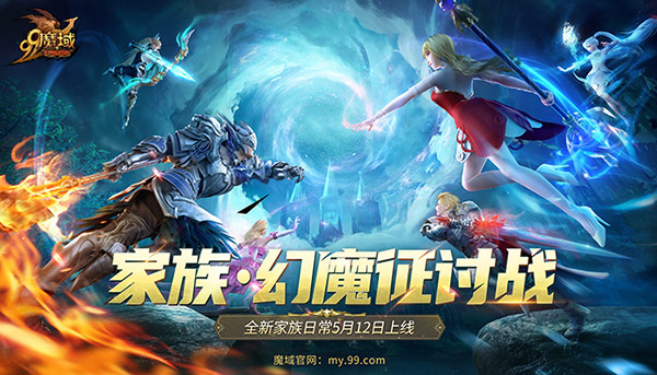 《魔域》家族PVE玩法來啦！家族齊心征討幻魔贏取海量豪禮