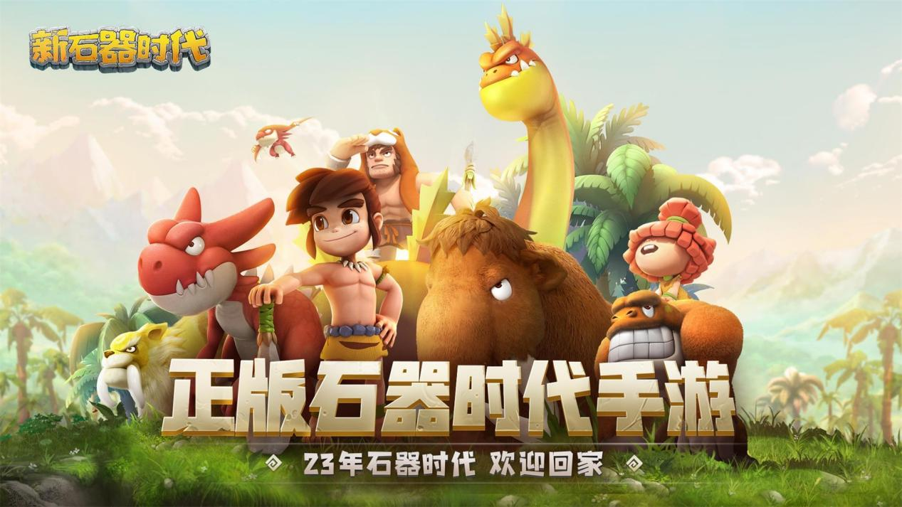 網(wǎng)吧之王震撼歸來(lái)，《新石器時(shí)代》預(yù)約爆火，再掀回憶狂潮！