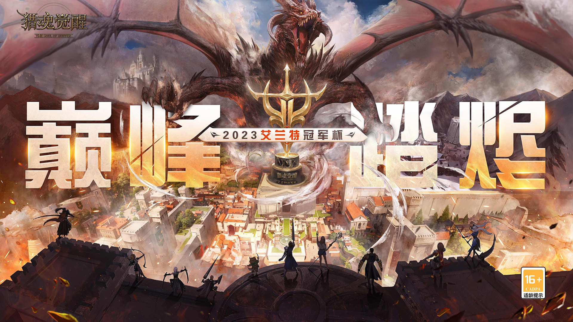 圍觀直播領(lǐng)獎勵 《獵魂覺醒》艾蘭特冠軍杯淘汰賽開戰(zhàn)