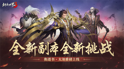 群俠戰(zhàn)江湖！《劍俠世界3》新副本“太池迷云”正式上線