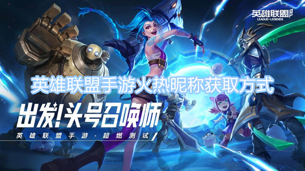 英雄聯(lián)盟手游火熱昵稱怎么獲得 怎么讓自己的名字冒火