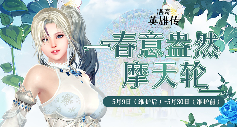 幸運轉(zhuǎn)轉(zhuǎn)轉(zhuǎn)！《洛奇英雄傳》幸福摩天輪活動今日開啟！