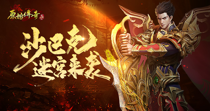 《原始傳奇》沙巴克迷宮玩法全新來襲，誰能奪得榜首？