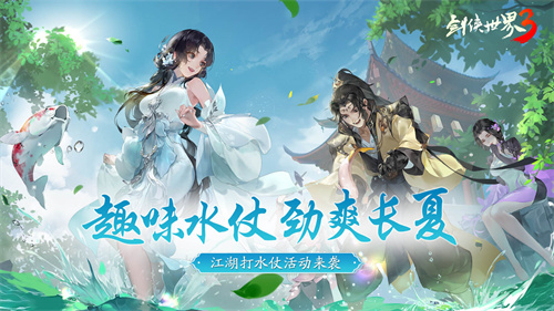 勁爽一夏，縱享清涼！《劍俠世界3》趣味打水仗活動(dòng)上線