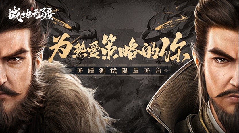 為熱愛策略的你！騰訊SLG力作《戰(zhàn)地無疆》「開疆」測試開啟