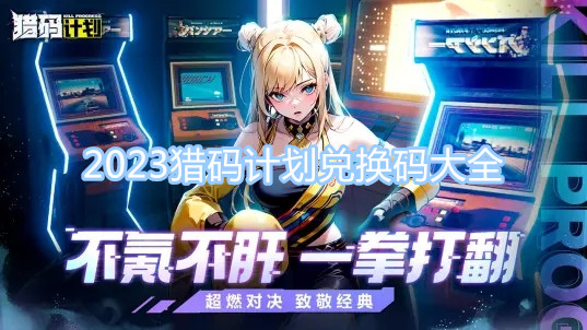 2023獵碼計(jì)劃兌換碼大全 最新最全兌換碼一覽