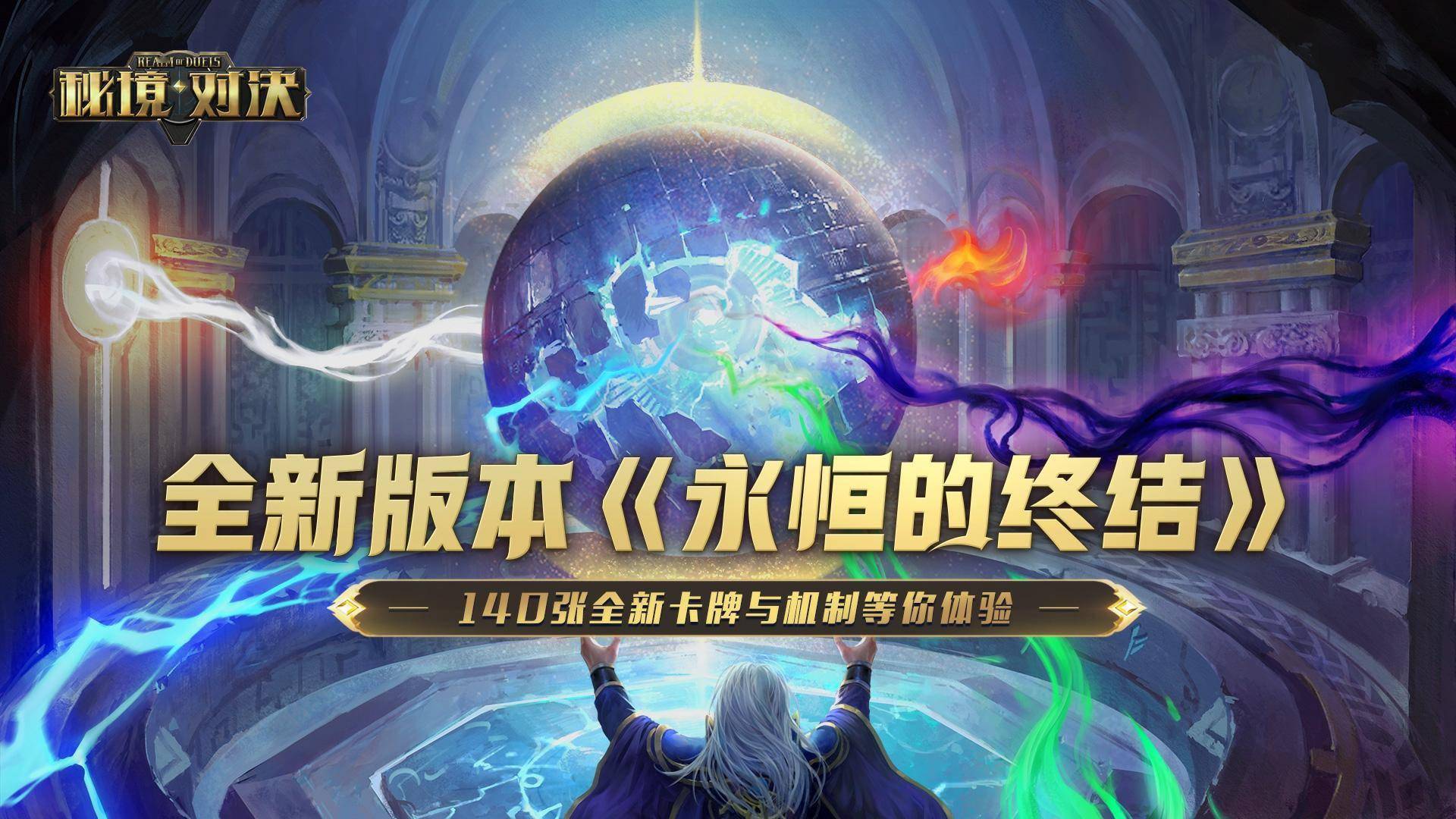 《秘境對(duì)決》新版本“永恒的終結(jié)”今日上線！