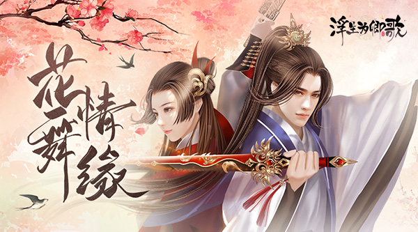 花舞情緣《浮生為卿歌》趣味活動(dòng)現(xiàn)已開(kāi)啟