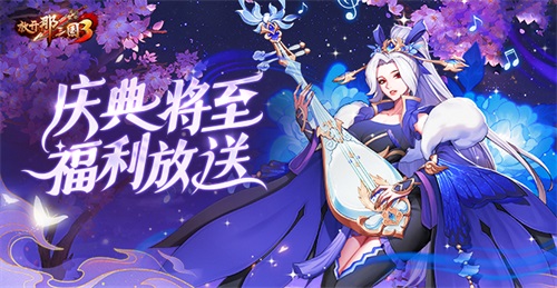 《放開那三國3》初夏游園慶典福利放送