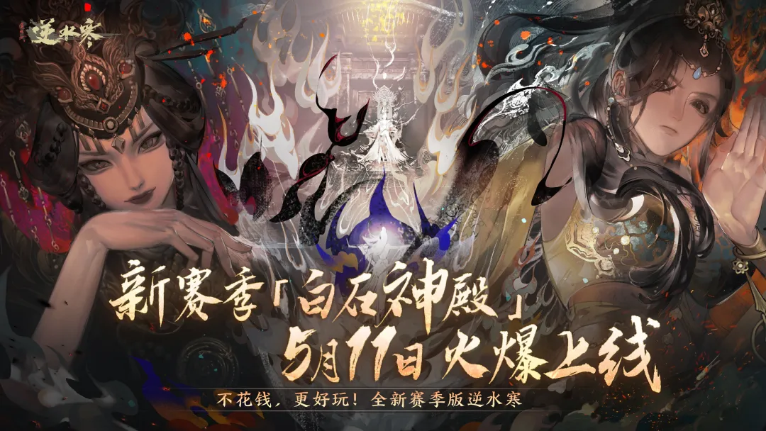 《逆水寒》今日開啟新賽季，玩家：更好玩，還不花錢！