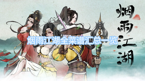 煙雨江湖全菜譜匯總一覽 煙雨江湖菜譜大全圖文攻略