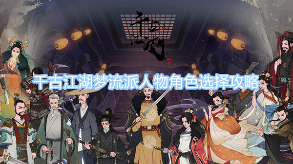 千古江湖夢流派人物角色選擇攻略 千古江湖夢不同流派角色搭配一覽