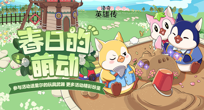 《洛奇英雄傳》晨羈絆3階段今日更新 福利活動火熱開啟