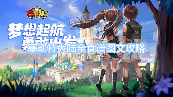 塞勒特大陸全食譜圖文攻略 塞勒特大陸全食譜配方一覽