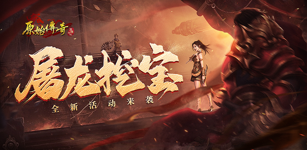 《原始傳奇》屠龍挖寶活動限時開啟，極品裝備收入囊中！