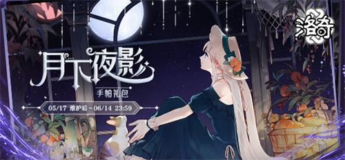 《洛奇》全新服飾上線 月下夜影 靈魂擺渡者