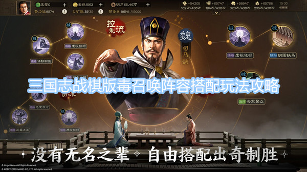 三國(guó)志戰(zhàn)棋版毒召喚陣容怎么搭配 毒召喚陣容搭配攻略