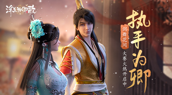 執(zhí)手為卿 《浮生為卿歌》劍舞花間大賽火熱開(kāi)啟中