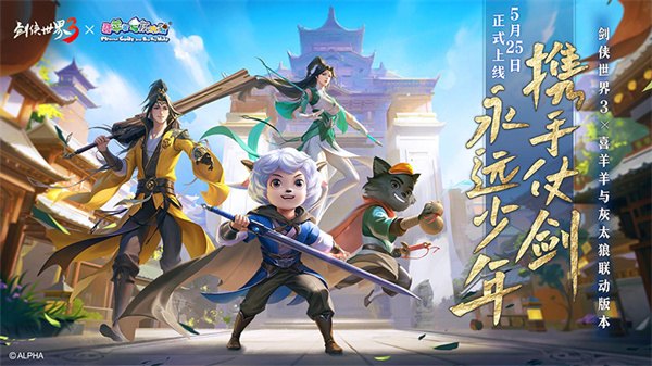 《劍俠世界3》x《喜羊羊與灰太狼》聯(lián)動(dòng)官宣，經(jīng)典國漫與武俠的碰撞！