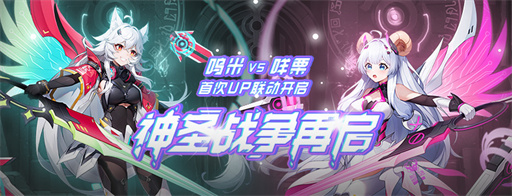 UP聯(lián)動(dòng)玩轉(zhuǎn)次元世界 《封印者》首次神圣戰(zhàn)爭(zhēng)聯(lián)動(dòng)活動(dòng)上線(xiàn)！