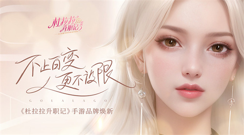 職場不設(shè)限《杜拉拉升職記》手游品牌全面升級(jí)！