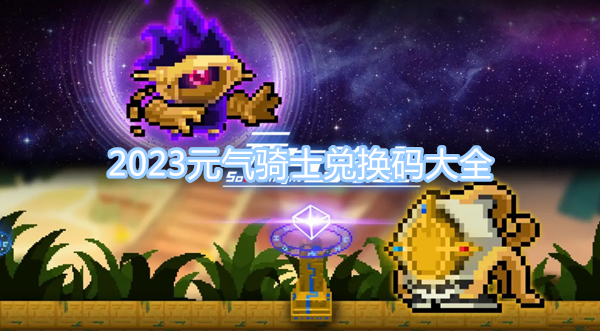 2023元?dú)怛T士?jī)稉Q碼大全 最新最全兌換碼一覽