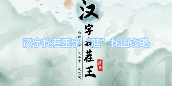 漢字找茬王字尫找出攻略 尪找出17個常見字圖文攻略