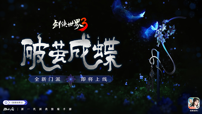 破繭成蝶，新生而來！《劍俠世界3》木系新門派懸念大猜想