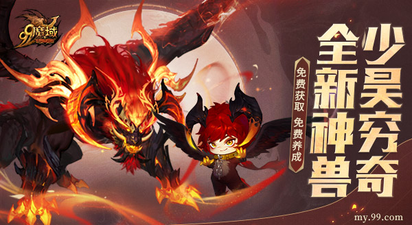 《魔域》新神獸炸裂登場！少昊窮奇5.31免費獲取免費養(yǎng)成