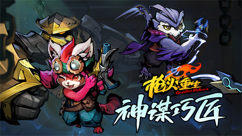 《槍火重生》DLC“神謀巧匠”將登場，神秘英雄特色前瞻