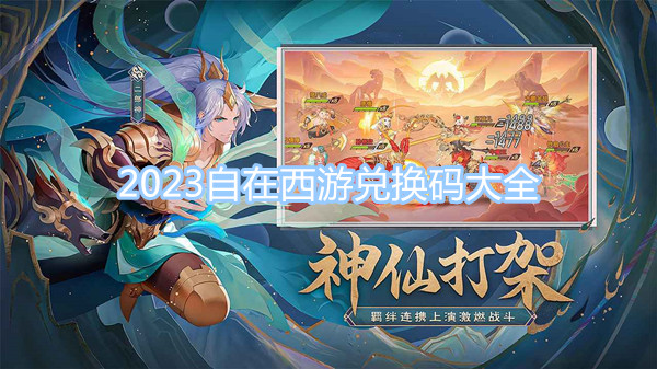2023自在西游兌換碼大全 最新最全兌換碼一覽