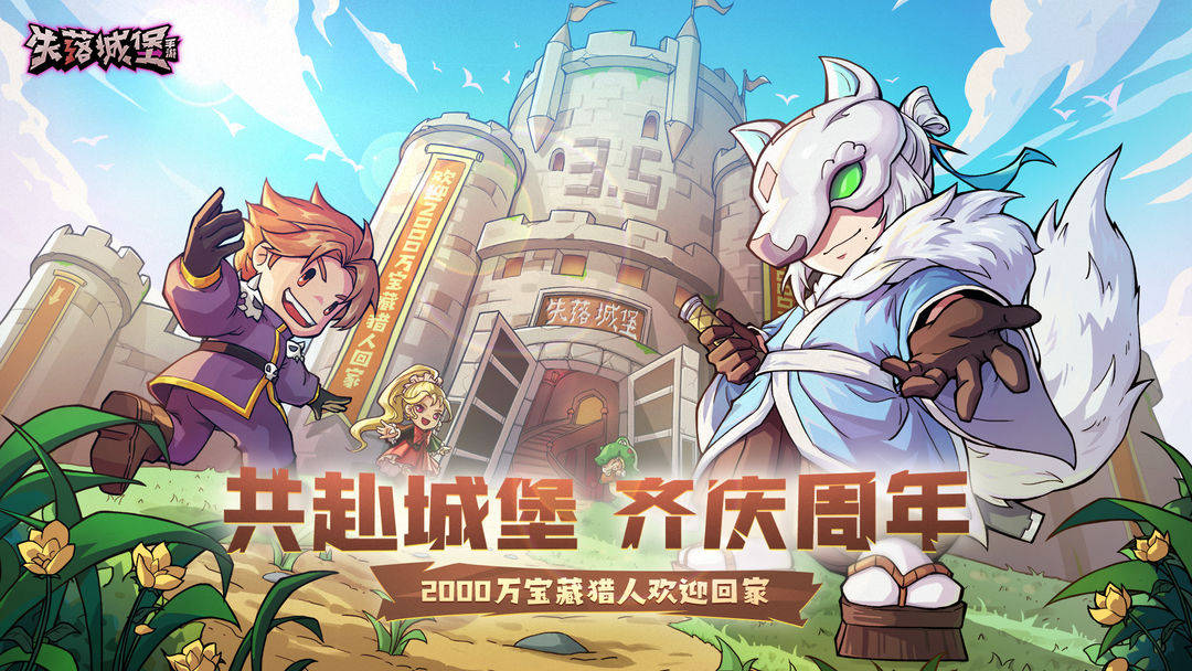 《失落城堡》感恩相伴，3.5周年慶典即將開(kāi)啟，2000萬(wàn)寶藏獵人全體集結(jié)！ 
