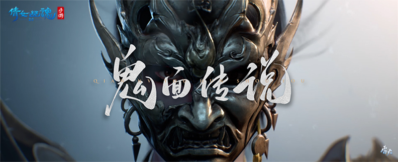鬼面雙持戲戰(zhàn)三界，全新職業(yè)攜手昆曲聯(lián)動(dòng)揭幕!