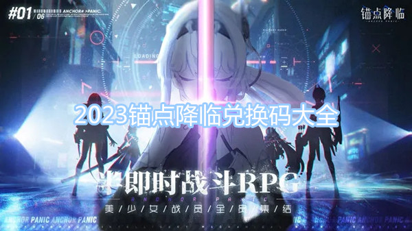 2023錨點降臨兌換碼大全 最新最全兌換碼一覽