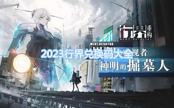 2023行界兌換碼大全 最新最全CDK兌換碼分享