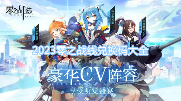 2023零之戰(zhàn)線兌換碼大全 最新最全兌換碼一覽