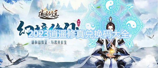 2023逍遙修真兌換碼大全 逍遙修真10000仙石兌換碼
